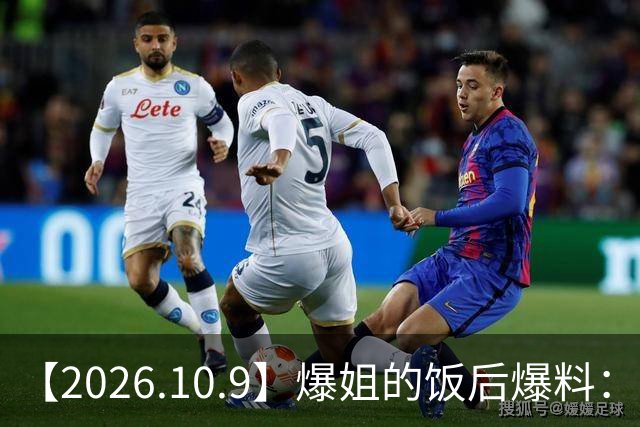 【2026.10.9】爆姐的饭后爆料：生命不止，爆料不息！