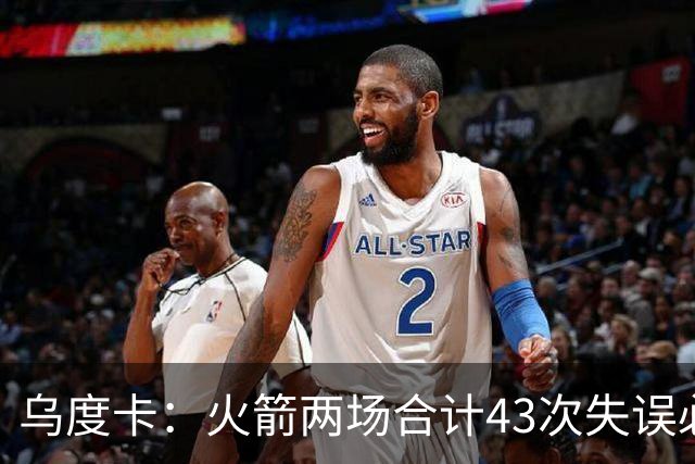 乌度卡：火箭两场合计43次失误必须改&弗拉格已经显露潜力