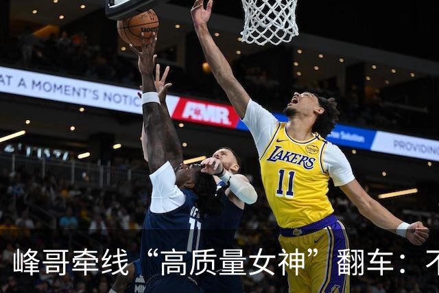 峰哥牵线“高质量女神”翻车：不是乌龙，一场精准慕强粉收割骗局