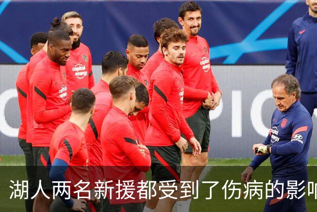 湖人两名新援都受到了伤病的影响，他们短时间内都无法完成首秀？