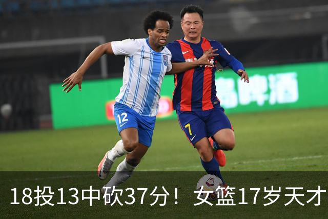 18投13中砍37分！女篮17岁天才锋线太稳了：这两战让人看到了李梦？